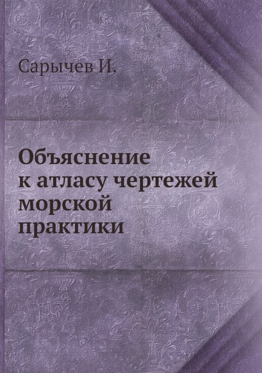 Объяснение к атласу чертежей морской практики Объяснение к атласу чертежей морской практики