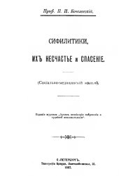 Сифилитики, их несчастье и спасение (социально-медицинский эскиз)