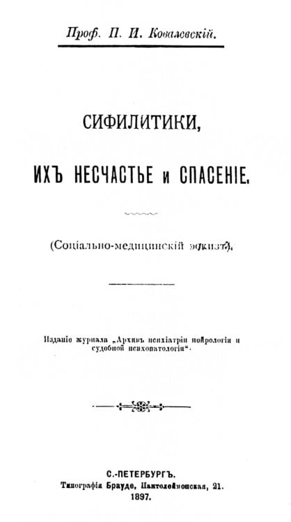 Обложка книги «Сифилитики, их несчастье и спасение (социально-медицинский эскиз)» — Ковалевский Павел Иванович, ISBN 9785521955343