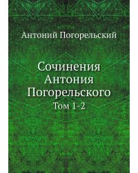 Сочинения Антония Погорельского