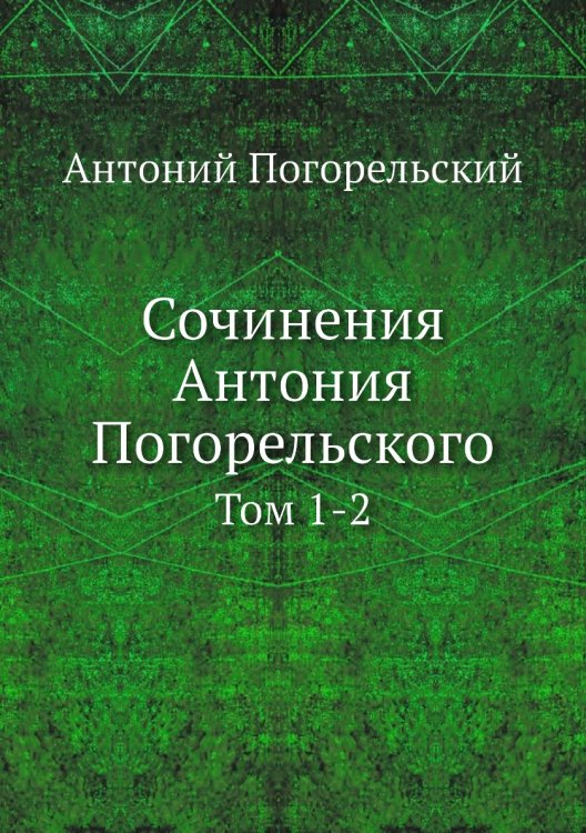 Сочинения Антония Погорельского