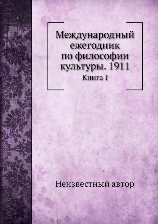 Международный ежегодник по философии культуры. 1911