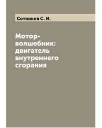 Мотор-волшебник: двигатель внутреннего сгорания
