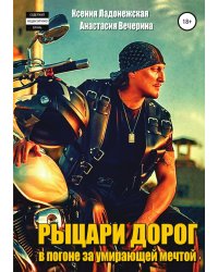 Рыцари дорог: в погоне за умирающей мечтой