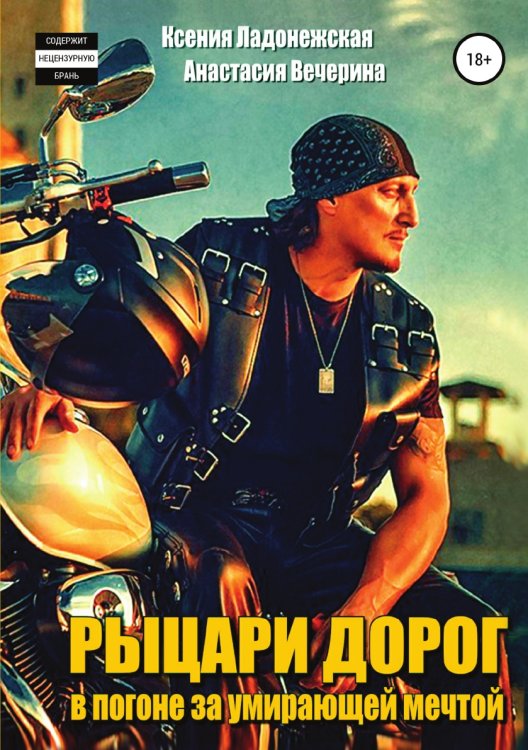 Обложка книги «Рыцари дорог: в погоне за умирающей мечтой» — Анастасия Вечерина; Ксения Ладонежская, ISBN 9785532935303