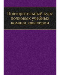 Повторительный курс полковых учебных команд кавалерии