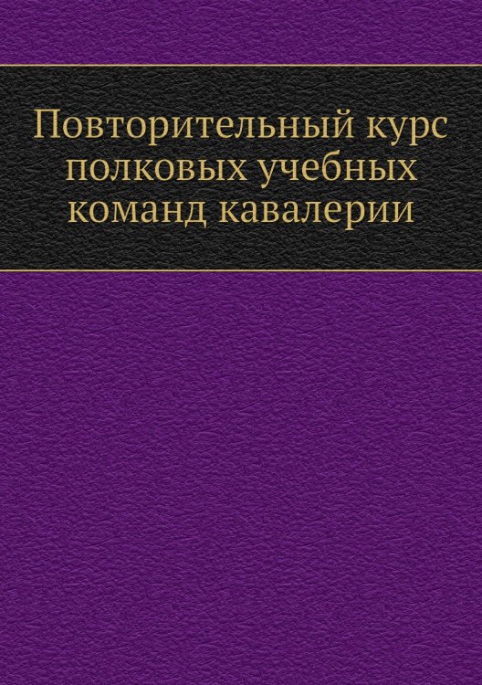 Повторительный курс полковых учебных команд кавалерии Повторительный курс полковых учебных команд кавалерии