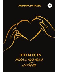 Это и есть твоя первая любовь