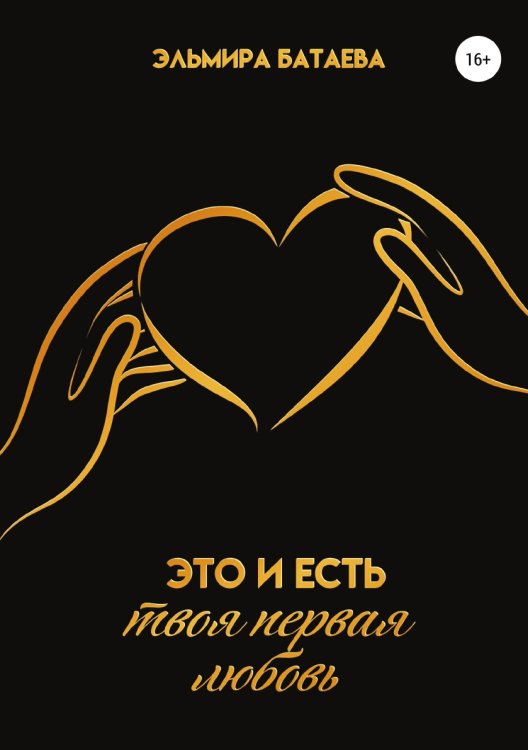 Обложка книги «Это и есть твоя первая любовь» — Эльмира Батаева, ISBN 9785532056794