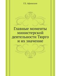 Главные моменты министерской деятельности Тюрго и их значение
