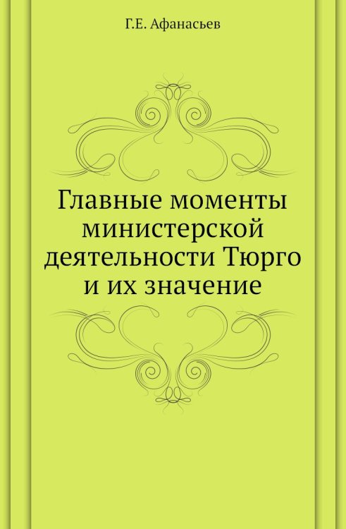 Главные моменты министерской деятельности Тюрго и их значение