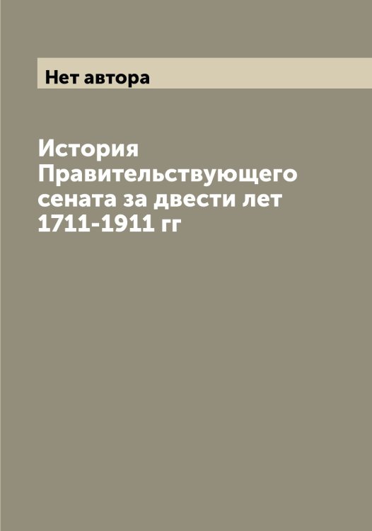 История Правительствующего сената за двести лет 1711-1911 гг Обложка книги «История Правительствующего сената за двести лет 1711-1911 гг» — Нет автора, ISBN 9785519832519