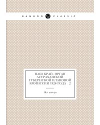 Наш край. Орган Астраханской губернской плановой комиссии 1926 года № 2