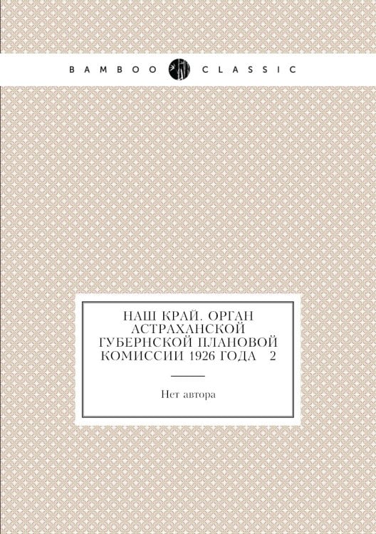 Наш край. Орган Астраханской губернской плановой комиссии 1926 года № 2