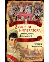 Замуж за императора. Дневники жены Александра III