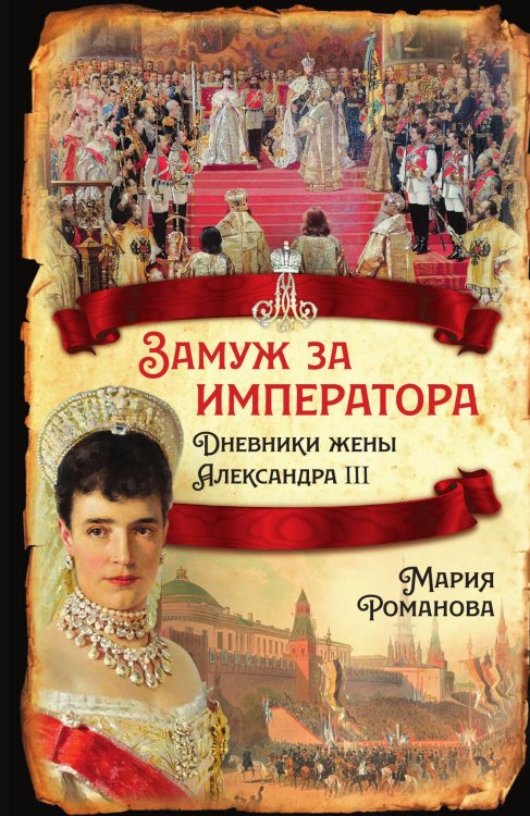 Обложка книги «Замуж за императора. Дневники жены Александра III» — Романова М., ISBN 9785001801764