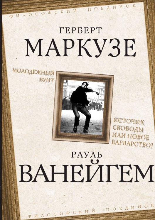 Обложка книги «Молодежный бунт» — Маркузе Г.; Ванейгем Р., ISBN 9785001809005