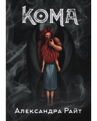 Кома. Жизнь на грани