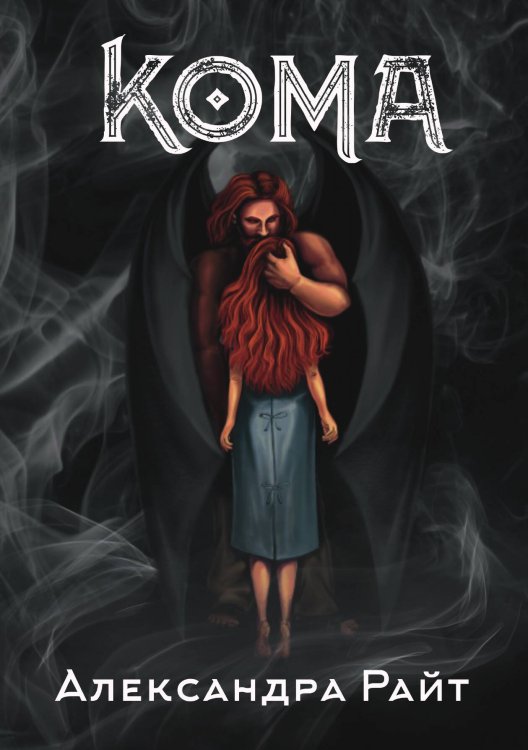 Обложка книги «Кома. Жизнь на грани» — Александра Райт, ISBN 9785517088260