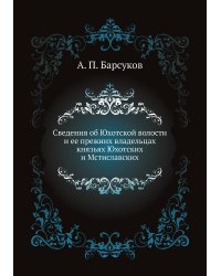 Сведения об Юхотской волости и ее прежних владельцах князьях Юхотских и Мстиславских