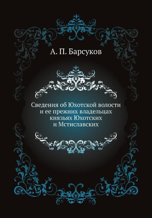 Сведения об Юхотской волости и ее прежних владельцах князьях Юхотских и Мстиславских