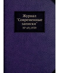 Журнал "Современные записки"