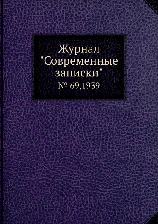 Обложка книги «Журнал "Современные записки"», ISBN 9785458668446