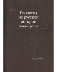 Рассказы из русской истории