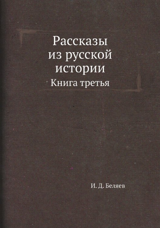 Рассказы из русской истории
