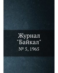 Журнал "Байкал"