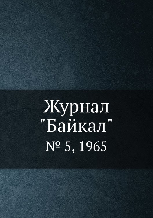 Журнал "Байкал"