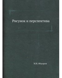 Рисунок и перспектива