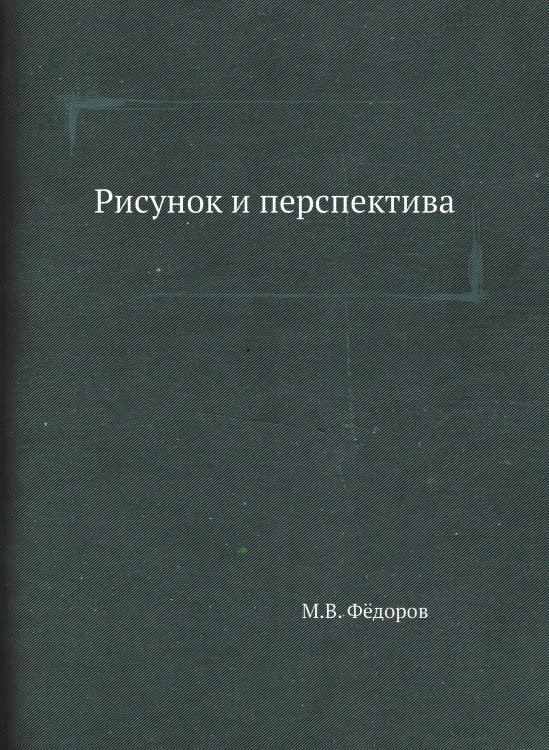 Рисунок и перспектива