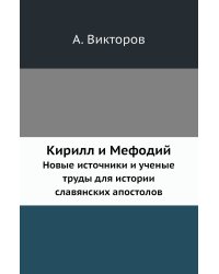 Кирилл и Мефодий