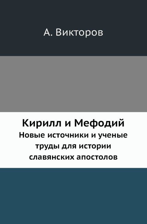 Кирилл и Мефодий
