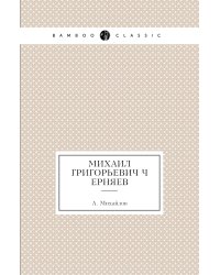 Михаил Григорьевич Черняев