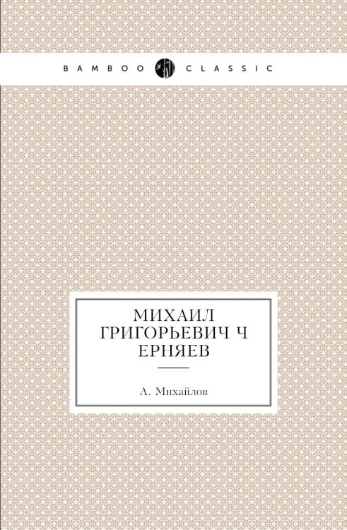 Михаил Григорьевич Черняев Михаил Григорьевич Черняев