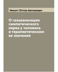 О гальванизации симпатического нерва у человека и терапевтическом ее значение