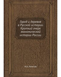 Город и деревня в Русской истории. Краткий очерк экономической истории России