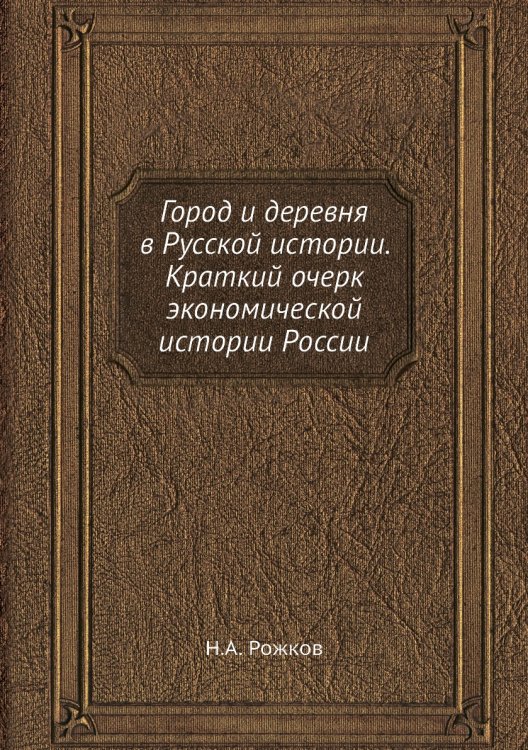 Город и деревня в Русской истории. Краткий очерк экономической истории России