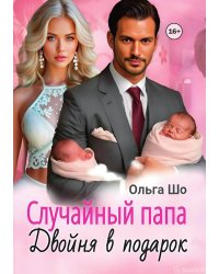 Случайный папа. Двойня в подарок