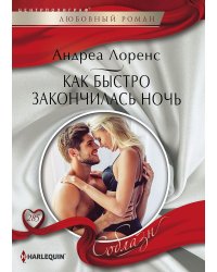 Как быстро закончилась ночь