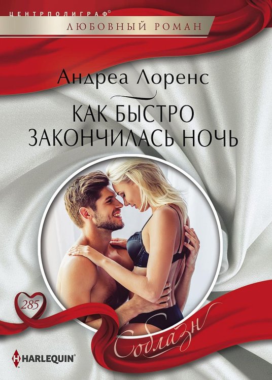 Обложка книги «Как быстро закончилась ночь» — Андреа Лоренс, ISBN 9785521880201