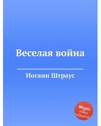 Веселая война
