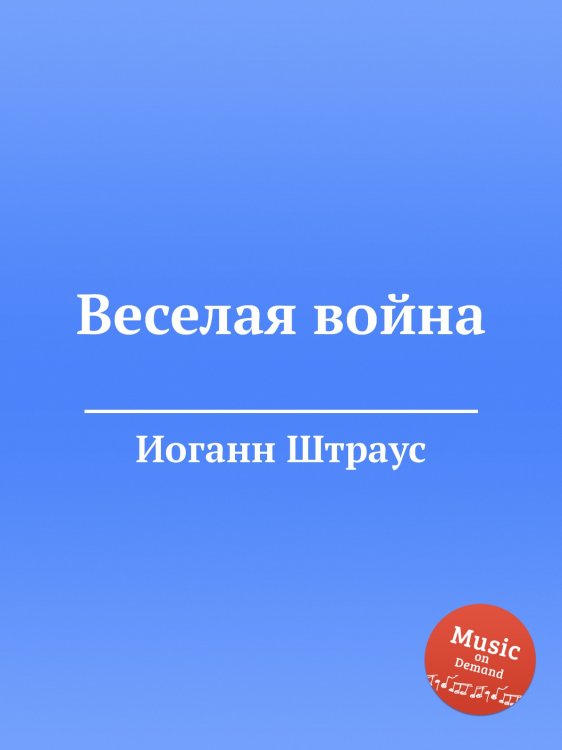 Обложка книги «Веселая война» — Иоганн Штраус, ISBN 9785884915329