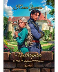 История "не"приличной леди