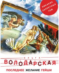 Последнее желание гейши