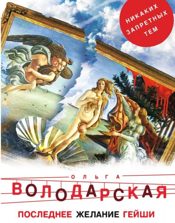 Последнее желание гейши