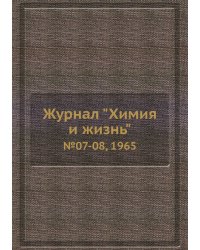 Журнал "Химия и жизнь"