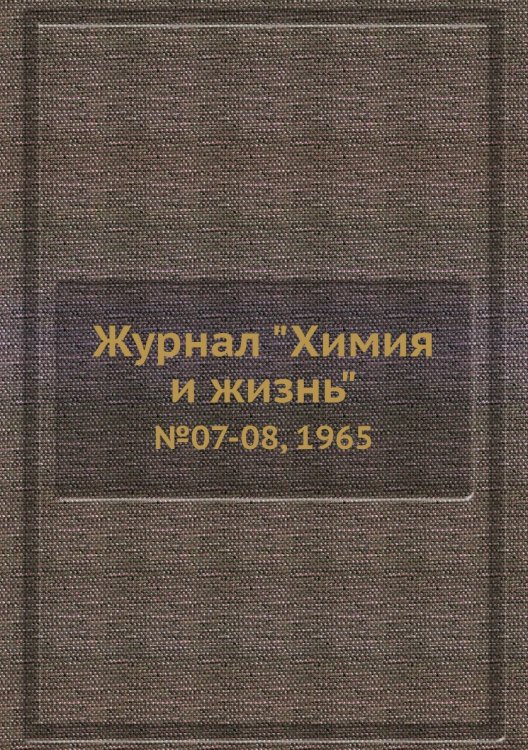 Обложка книги «Журнал "Химия и жизнь"», ISBN 9785458618663